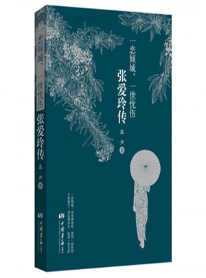 一恋倾城.一世忧伤：张爱玲传