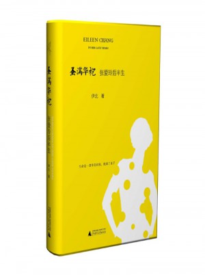 蚤满华袍·张爱玲后半生
