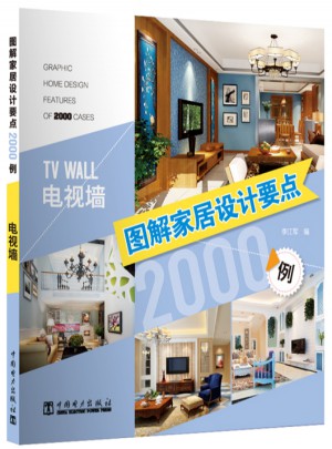 图解家居设计要点2000例：电视墙图书