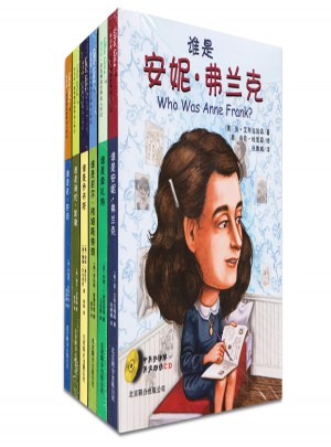 谁是谁·启发精选世界名人传记（1—6册）