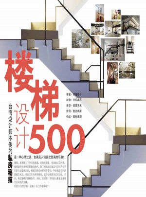 台湾设计师不传的私房秘技·楼梯设计500图书