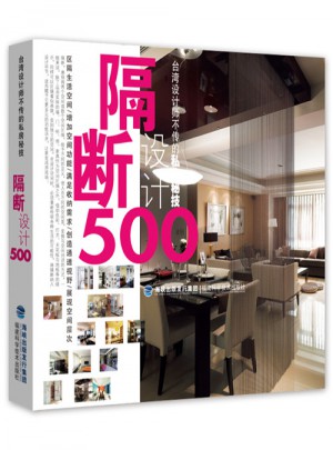 台湾设计师不传的私房秘技·隔断设计500图书
