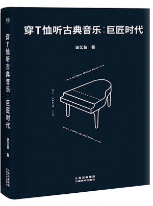 穿T恤听古典音乐：巨匠时代