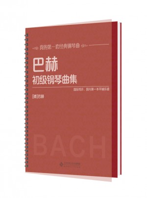 巴赫初级钢琴曲集