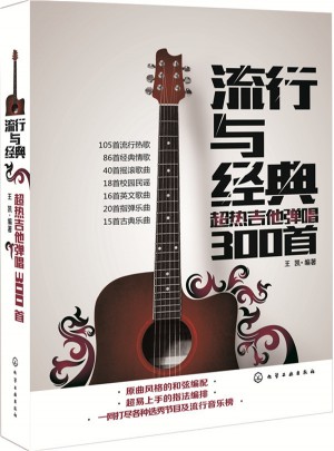 流行与经典：超热吉他弹唱300首图书