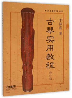 古琴实用教程
