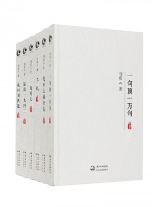 刘震云经典作品集（全六册）