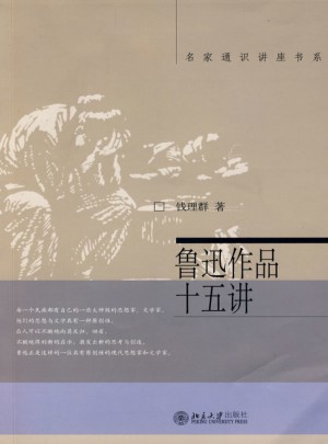 鲁迅作品十五讲