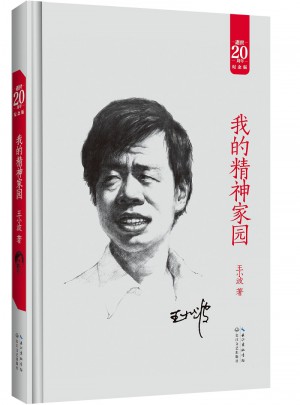 我的精神家园：王小波经典作品集（20周年纪念版）图书