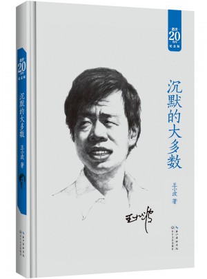 沉默的大多数：王小波经典作品集（20周年纪念版）