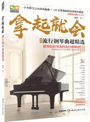 拿起就会：流行钢琴曲超精选（简化）图书