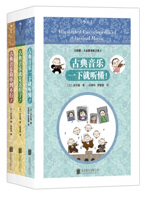 大家都来听古典音乐（全3册）