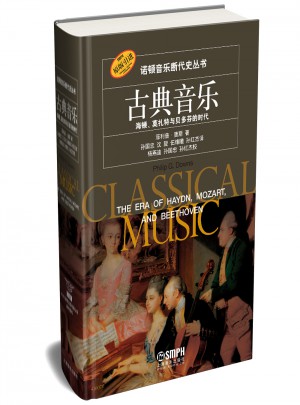 古典音乐：海顿.莫扎特与贝多芬的时代