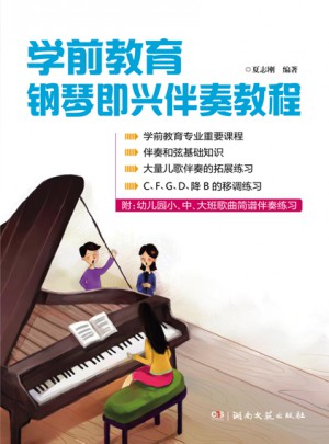 学前教育钢琴即兴伴奏教程