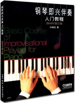 钢琴即兴伴奏·入门教程图书