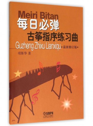 每日必弹·古筝指序练习曲