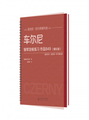 车尔尼钢琴流畅练习
