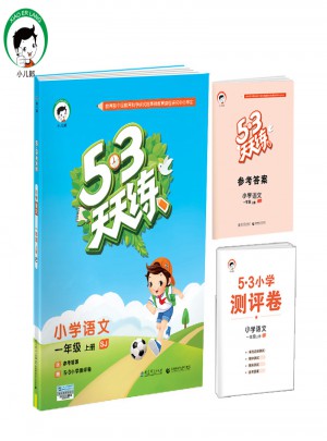 2017年秋 53天天练 小学语文 一年级上册（人教版）图书
