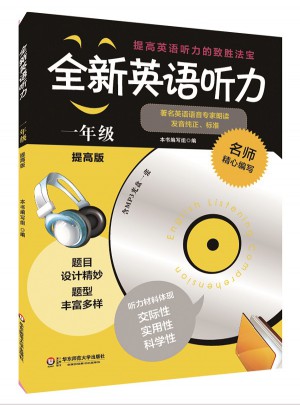 全新英语听力·一年级（提高版）