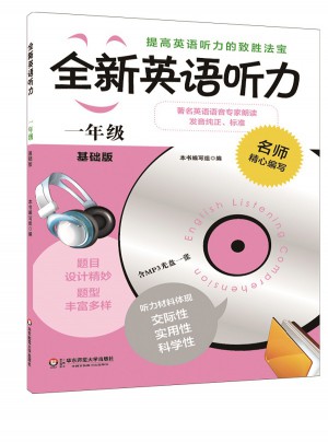 全新英语听力·一年级（基础版）