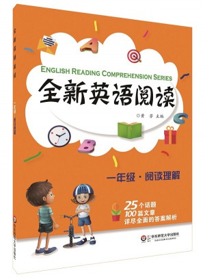 全新英语阅读:一年级·阅读理解