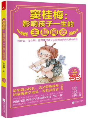 窦桂梅 : 影响孩子一生的主题阅读图书