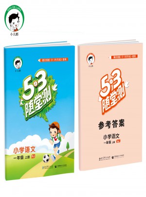 2017年秋 53随堂测 小学语文 一年级上册（人教版）图书