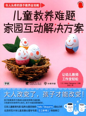 儿童教养难题家园互动解决方案