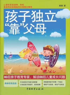 孩子独立靠父母