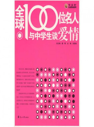 全球100位名人与中学生谈爱情