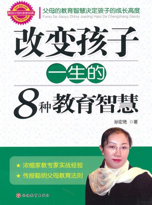 改变孩子一生的8种教育智慧