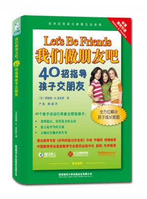 我们做朋友吧：40招指导孩子交朋友图书