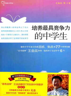 培养具竞争力的中学生