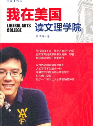 我在美国读文理学院
