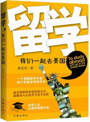 留学，我们一起去美国