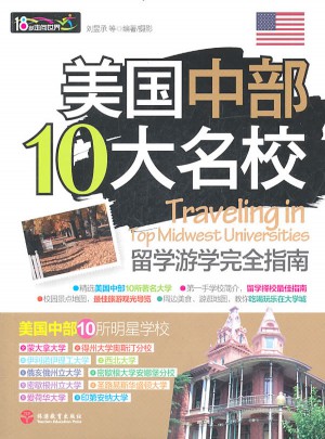 美国中部10大名校留学游学指南