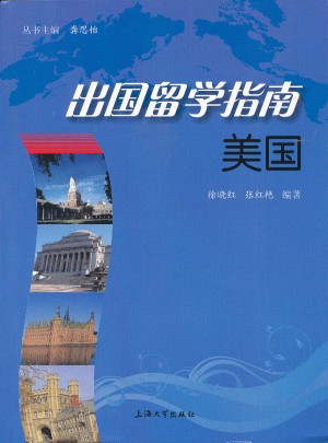 出国留学指南：美国