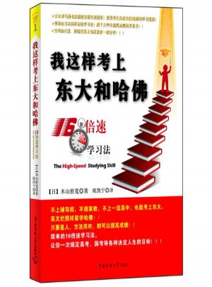 我这样考上东大和哈佛16倍速学习法