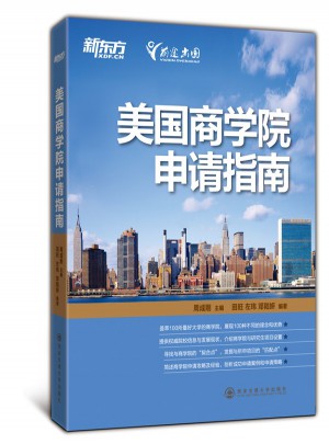 美国商学院申请指南
