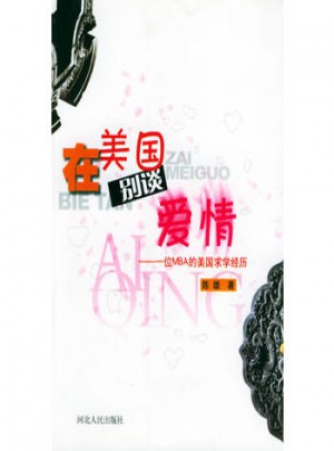 在美国别谈爱情