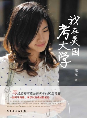 我在美国考大学