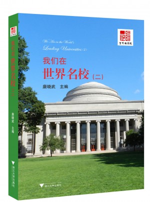 我们在世界名校（二）