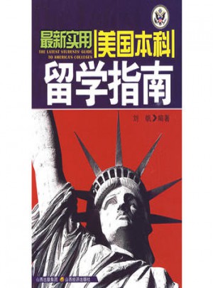 近期实用美国本科留学指南图书