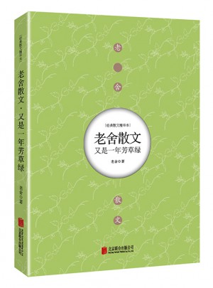 又是一年芳草绿：老舍散文