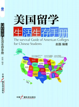 美国留学生活生存手册（新版）