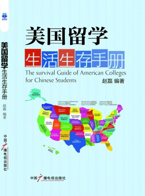 美国留学生活生存手册（新版）