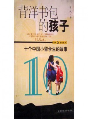 背洋书包的孩子 十个中国小留学生的故事图书