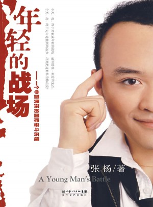 年轻的战场：一个中国男孩的国际奋斗历程图书