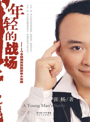 年轻的战场：一个中国男孩的国际奋斗历程