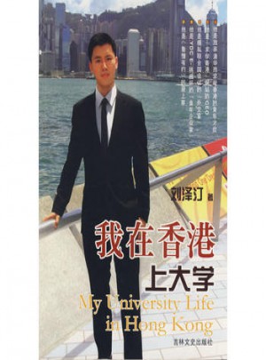 我在香港上大学图书